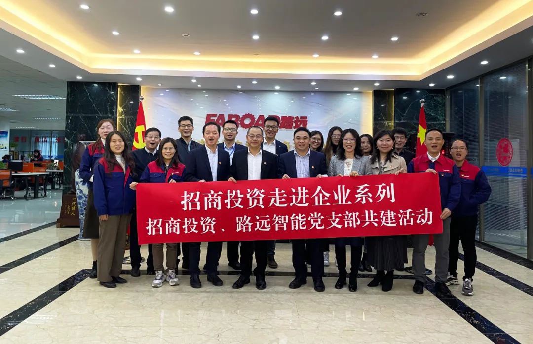 招商投資、路遠(yuǎn)智能黨支部共建活動取得圓滿成功！