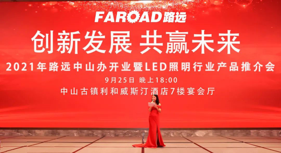 2021年路遠(yuǎn)中山辦開業(yè)暨LED照明行業(yè)產(chǎn)品推介會圓滿落幕